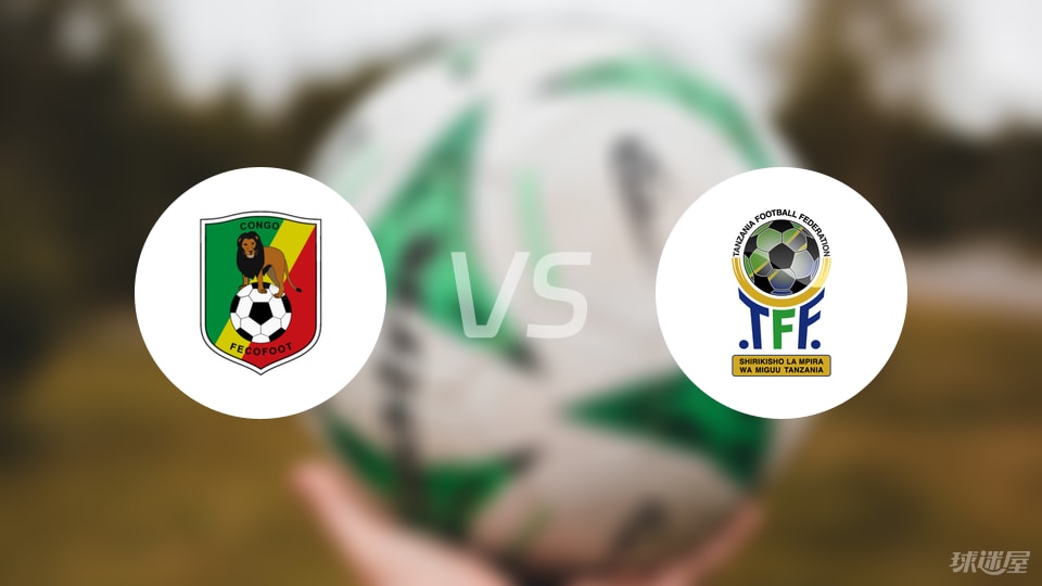 刚果共和国vs坦桑尼亚比赛结果